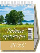 Календарь - домик настольный, 100*140мм, 2026г. "Родные просторы" (0826005)