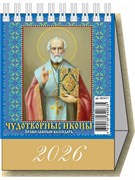 Календарь - домик настольный, 100*140мм, 2026г. "Чудотворные иконы. Православный календарь" (0826011)