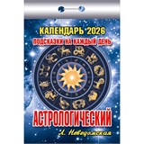 Календарь отрывной 2026г. "Астрологический. Подсказки на каждый день" (ОКК-226)