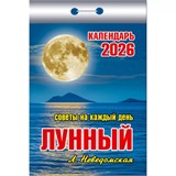 Календарь отрывной 2026г. "Лунный. Советы на каждый день" (ОКК-726)