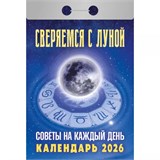 Календарь отрывной 2026г. "Сверяемся с луной. Советы на каждый день" (ОКА2626)