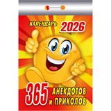 Календарь отрывной 2026г. "365 анекдотов и приколов" (ОКК-126)