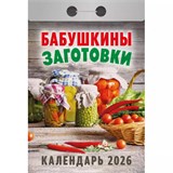 Календарь отрывной 2026г. "Бабушкины заготовки" (ОКА0126)