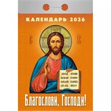 Календарь отрывной 2026г. "Благослови, Господи!" (ОКА0226)