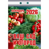 Календарь отрывной 2026г. "Ваш сад и огород" (ОКК-326)
