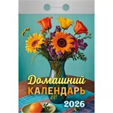 Календарь отрывной 2026г. "Домашний" (ОКА0426)