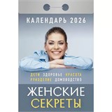 Календарь отрывной 2026г. "Женские секреты" (ОКА0626)