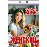 Календарь отрывной 2026г. "Женский" (ОКК-526)