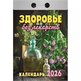 Календарь отрывной 2026г. "Здоровье без лекарств" (ОКА0726)