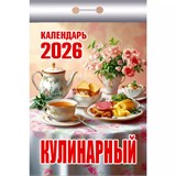 Календарь отрывной 2026г. "Кулинарный" (ОКК-626)