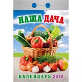 Календарь отрывной 2026г. "Наша дача" (ОКА1126)