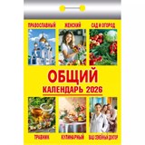 Календарь отрывной 2026г. "Общий" (ОКК-826)
