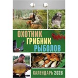 Календарь отрывной 2026г. "Охотник, грибник, рыболов" (ОКА1326)