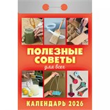 Календарь отрывной 2026г. "Полезные советы для всех" (ОКА1426)