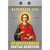 Календарь отрывной 2026г. "Православные святые целители" (ОКА1726)