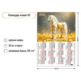 Календарь - плакат А2, 2026г. "Символ года" (9611)