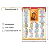 Календарь - плакат А2, 2026г. "Казанская Икона Божией Матери" (9640)