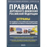 Правила дорожного движения РФ + штрафы, с комментариями и иллюстрациями, 2025г. (9785908004213)