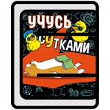 Папка для труда А4 (ПТР-1) "Учусь сутками" молния вокруг, пластик