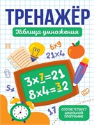 Книга "Тренажер. Таблица умножения" (35672-0) 32стр.