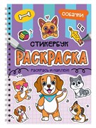 Раскраска - стикербук Проф-Пресс на гребне "Собачки" (35712-3) А5, 24стр.