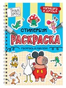 Раскраска - стикербук Проф-Пресс на гребне "Капибара и друзья" (35713-0) А5, 24стр.