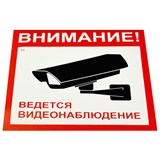 Знаки "Внимание! Ведется видеонаблюдение" КОМПЛЕКТ 5шт., самокл., пленка, 200*200мм (V40-01, ш/к82843)