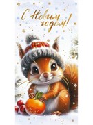Конверт для денег (3СС-0033) "С Новым годом! Белочка" отделка "золотом"/"серебром"