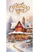 Конверт для денег (3СС-0034) "С Новым годом! Домик" отделка "золотом"/"серебром"