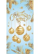 Конверт для денег (3СС-0035) "С Новым годом! Елочные шары" отделка "золотом"/"серебром"