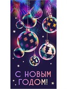 Конверт для денег (1-05-0324) "С Новым годом! Диско - игрушки"