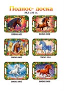 Поднос 40*26см "Лошадка с пожеланиями" (PNG) в ассорт.