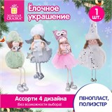Украшение новогоднее "Девочка" 19см (592606) в ассорт.