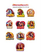 Магниты - набор 10шт. по 4*5см "Лошадка с пожеланиями" в виде фигурки