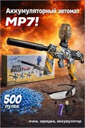 Стреляющ. гидропулями аккумул. 41*30,5см автомат "MP7 песочно-серый" (916-2) с глушителем 500 пулек, USB зарядка и очки, в коробке