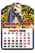 Магнит - календарь отрывной 6,5*10см "Лошадка. На удачу!"