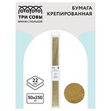 Бумага крепированная золотая 22г/м2 (CR_44009, ТРИ СОВЫ) 50*250см, в пакете