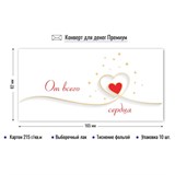Конверт для денег ПРЕМИУМ "От всего сердца" (9858) выб. лак, тиснение золотой фольгой, 215г/м2