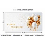Конверт для денег ПРЕМИУМ "С Днем рождения!" (9866) выб. лак, тиснение золотой фольгой, 215г/м2