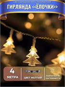 Эл. гирлянда диодная  20шт. 4.0м "Елочки" теплый белый свет, в тубе