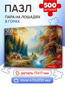 Puzzle  500 элементов "Пара на лошадях в горах" (Ф500-8263)