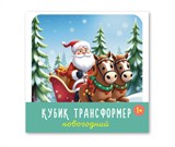 Кубик - трансформер пласт. "Новогодний" 8*8см (00882, "Stellar")