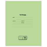 Тетрадь 12л. клетка, офсет (Т5ск12л_60446, BG) зеленая обложка