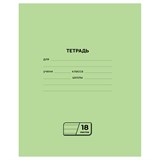 Тетрадь 18л. линия, офсет (Т5ск18л_60453, BG) зеленая обложка