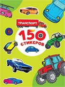 Альбом с наклейками А4 150 стикеров "Транспорт" (29106-0)