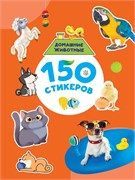 Альбом с наклейками А4 150 стикеров "Домашние животные" (29105-3)