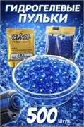 Пульки гидрогелевые 500шт. в пакете