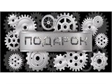 Конверт для денег "Подарок" (1-20-1169) "Шестеренки", обработка "кожа"