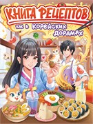 Книга рецептов "Как в корейских дорамах" (35546-4) 64стр.