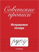 Пропись "Советские прописи. Исправляем почерк" (35784-0) 32стр.